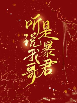 cover image of 听说我哥是暴君